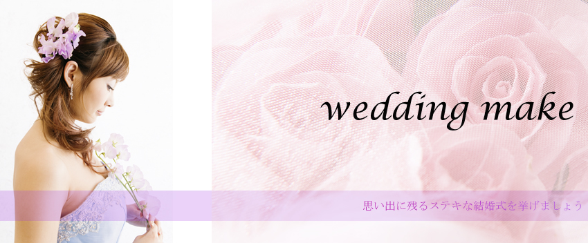 wedding makevoɎcXeLȌ܂傤